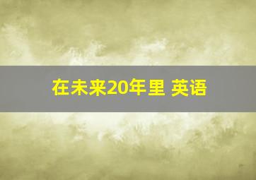 在未来20年里 英语